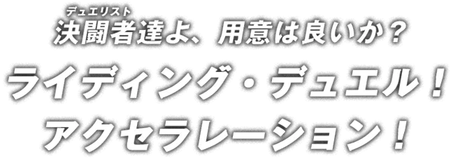 デュエリスト達よ、用意は良いか?ライディング・デュエル!アクセラレーション!